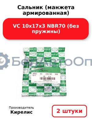Сальник (манжета армированная) VC 10х17х3 NBR70 (без пружины). Комплект 2 шт.