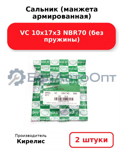 Сальник (манжета армированная) VC 10х17х3 NBR70 (без пружины). Комплект 2 шт.