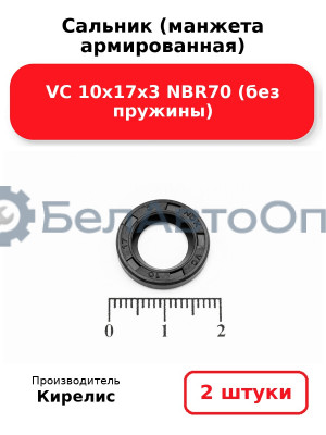 Сальник (манжета армированная) VC 10х17х3 NBR70 (без пружины). Комплект 2 шт.