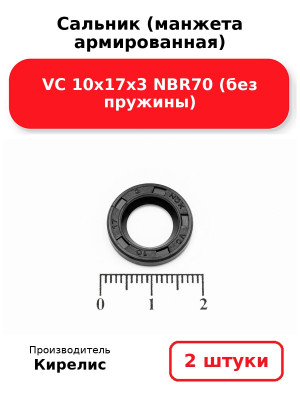 Сальник (манжета армированная) VC 10х17х3 NBR70 (без пружины). Комплект 2(шт
