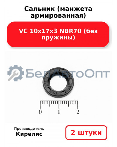 Сальник (манжета армированная) VC 10х17х3 NBR70 (без пружины). Комплект 2 шт.