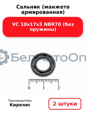 Сальник (манжета армированная) VC 10х17х3 NBR70 (без пружины). Комплект 2 шт.