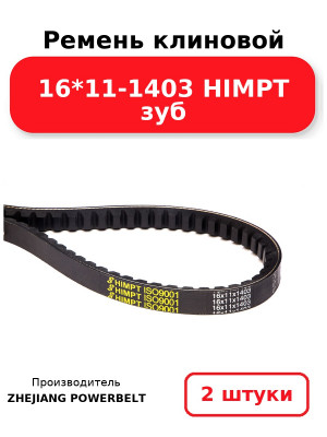 Ремень клиновой 16*11-1403 HIMPT зуб. Комплект 2(шт