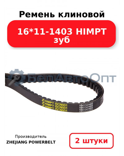 Ремень клиновой 16*11-1403 HIMPT зуб. Комплект 2(шт
