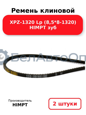 Ремень клиновой XPZ-1320 Lp (8,5*8-1320) HIMPT зуб. Комплект 2(шт