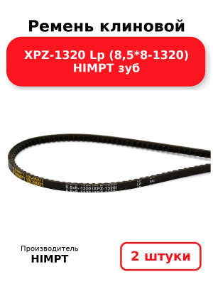 Ремень клиновой XPZ-1320 Lp (8,5*8-1320) HIMPT зуб. Комплект 2(шт