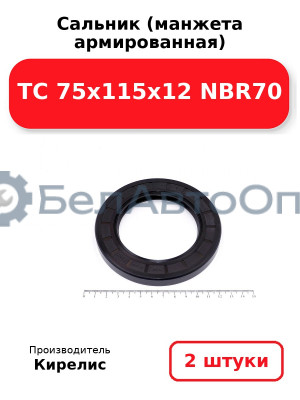 Сальник (манжета армированная) TC 75x115x12 NBR70. Комплект 2(шт)