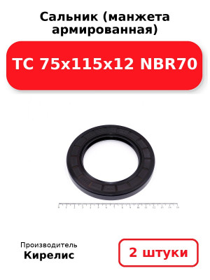 Сальник (манжета армированная) TC 75x115x12 NBR70. Комплект 2(шт