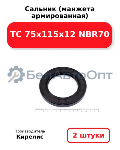 Сальник (манжета армированная) TC 75x115x12 NBR70. Комплект 2(шт)