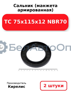 Сальник (манжета армированная) TC 75x115x12 NBR70. Комплект 2(шт)