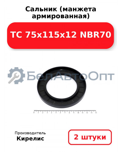 Сальник (манжета армированная) TC 75x115x12 NBR70. Комплект 2(шт)