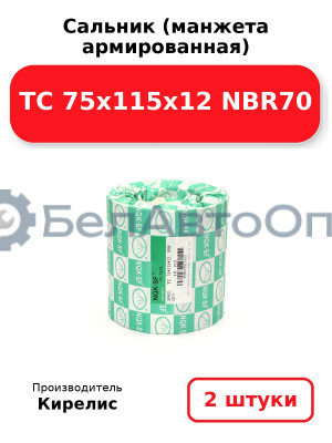 Сальник (манжета армированная) TC 75x115x12 NBR70. Комплект 2(шт)