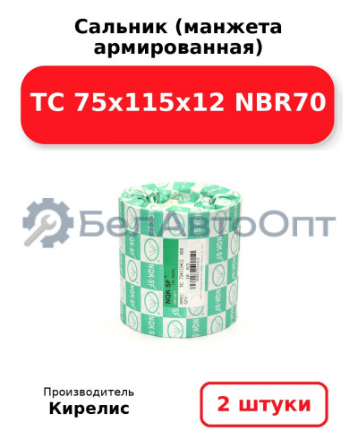 Сальник (манжета армированная) TC 75x115x12 NBR70. Комплект 2(шт)