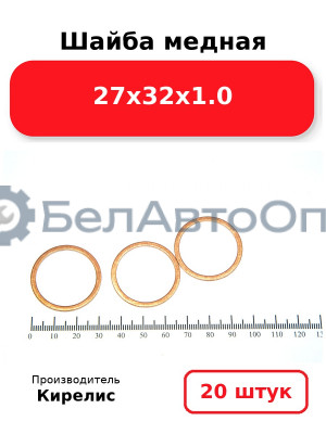 Шайба медная 27х32х1.0, Комплект 20 шт.