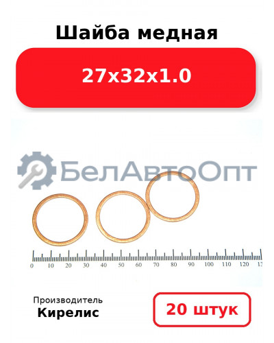 Шайба медная 27х32х1.0, Комплект 20 шт.