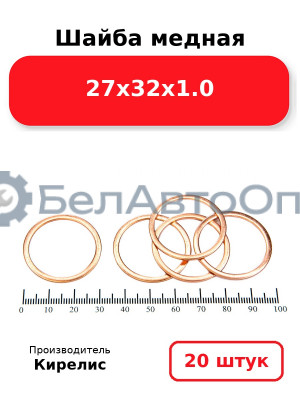 Шайба медная 27х32х1.0, Комплект 20 шт.