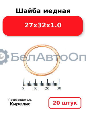 Шайба медная 27х32х1.0, Комплект 20 шт.