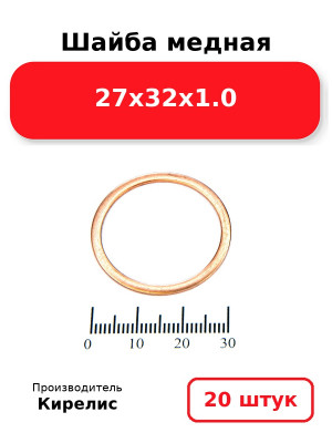 Шайба медная 27х32х1.0. Комплект 20(шт