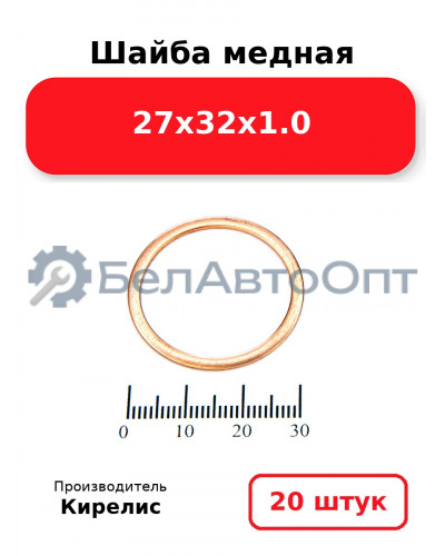 Шайба медная 27х32х1.0, Комплект 20 шт.