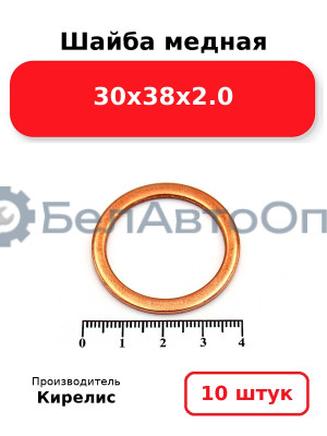 Шайба медная 30х38х2.0. Комплект 10 шт.