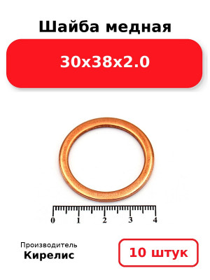 Шайба медная 30х38х2.0. Комплект 10(шт
