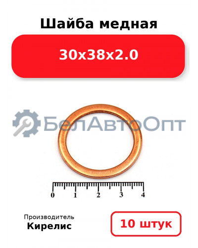 Шайба медная 30х38х2.0. Комплект 10 шт.