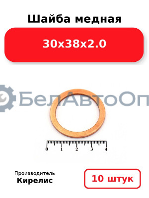 Шайба медная 30х38х2.0. Комплект 10 шт.