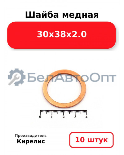Шайба медная 30х38х2.0. Комплект 10 шт.