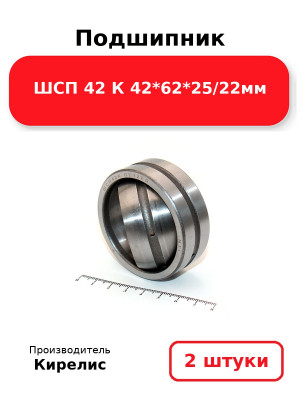 Подшипник ШСП 42 К 42*62*25/22мм. Комплект 2(шт