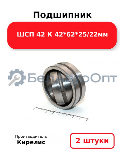Подшипник ШСП 42 К 42<em>62</em>25/22мм. Комплект 2 шт.