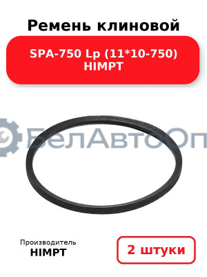 Ремень клиновой SPA-750 Lp (11*10-750) HIMPT. Комплект 2(шт