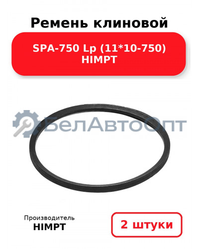 Ремень клиновой SPA-750 Lp (11*10-750) HIMPT. Комплект 2(шт