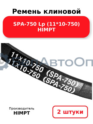 Ремень клиновой SPA-750 Lp (11*10-750) HIMPT. Комплект 2(шт