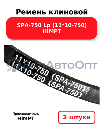 Ремень клиновой SPA-750 Lp (11*10-750) HIMPT. Комплект 2(шт