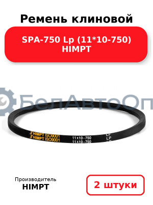 Ремень клиновой SPA-750 Lp (11*10-750) HIMPT. Комплект 2(шт