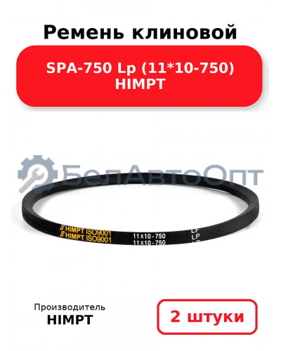 Ремень клиновой SPA-750 Lp (11*10-750) HIMPT. Комплект 2(шт