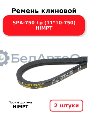 Ремень клиновой SPA-750 Lp (11*10-750) HIMPT. Комплект 2(шт