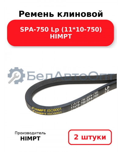 Ремень клиновой SPA-750 Lp (11*10-750) HIMPT. Комплект 2(шт