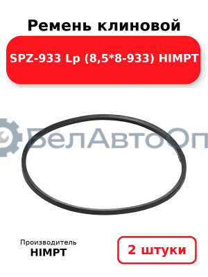Ремень клиновой SPZ-933 Lp (8,5*8-933) HIMPT. Комплект 2(шт