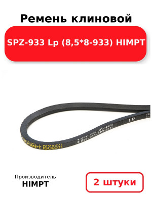 Ремень клиновой SPZ-933 Lp (8,5*8-933) HIMPT. Комплект 2(шт