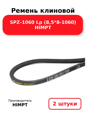 Ремень клиновой SPZ-1060 Lp (8,5*8-1060) HIMPT. Комплект 2(шт