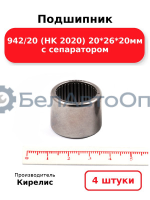 Подшипник 942/20 (HK 2020) 20<em>26</em>20мм с сепаратором. Комплект 4 шт.