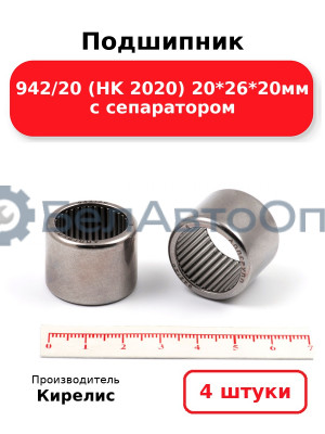 Подшипник 942/20 (HK 2020) 20<em>26</em>20мм с сепаратором. Комплект 4 шт.