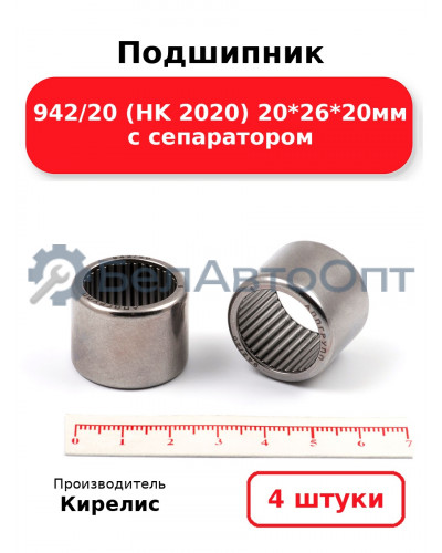 Подшипник 942/20 (HK 2020) 20<em>26</em>20мм с сепаратором. Комплект 4 шт.
