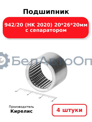 Подшипник 942/20 (HK 2020) 20<em>26</em>20мм с сепаратором. Комплект 4 шт.