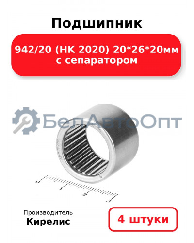 Подшипник 942/20 (HK 2020) 20<em>26</em>20мм с сепаратором. Комплект 4 шт.