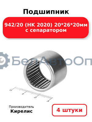 Подшипник 942/20 (HK 2020) 20<em>26</em>20мм с сепаратором. Комплект 4 шт.