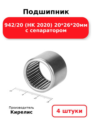 Подшипник 942/20 (HK 2020) 20*26*20мм с сепаратором. Комплект 4(шт