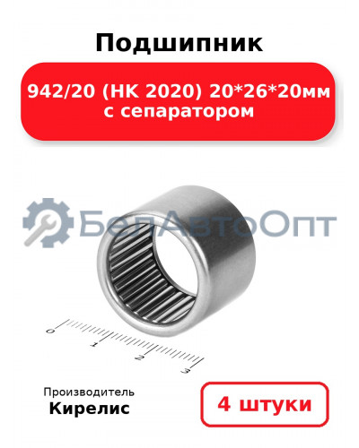 Подшипник 942/20 (HK 2020) 20<em>26</em>20мм с сепаратором. Комплект 4 шт.