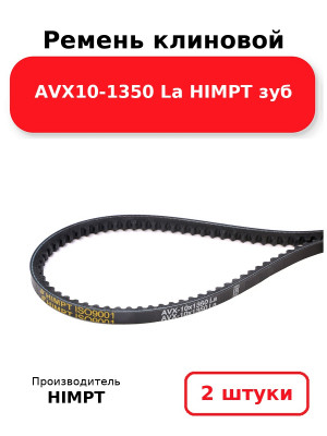 Ремень клиновой AVX10-1350 La HIMPT зуб. Комплект 2(шт